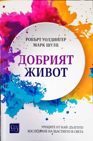 Добрият живот