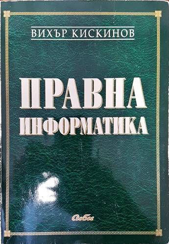Правна информатика Правна информатика