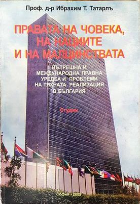 Правата на човека, на нациите и на малцинствата
