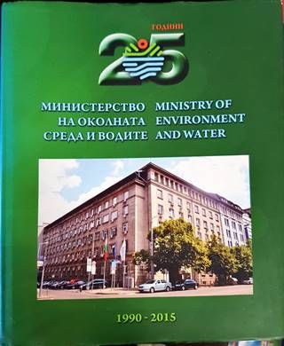 25 години Министерство на околната среда и водите