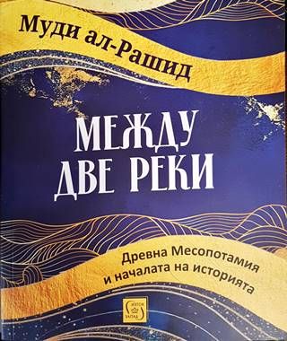 Между две реки