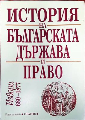 История на българската държава и право. Том 1: Извори 680-1877