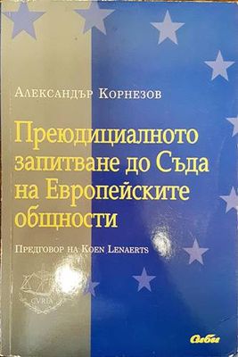 Преюдициалното запитване до Съда на Европейските общности