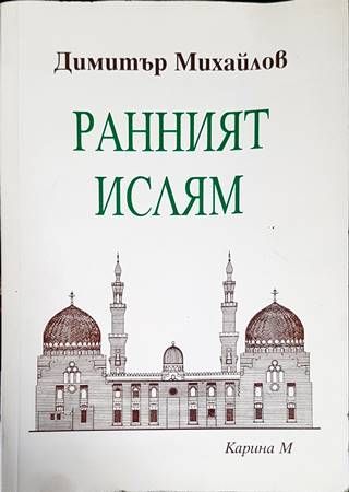 Ранният ислям