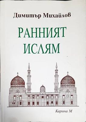 Ранният ислям