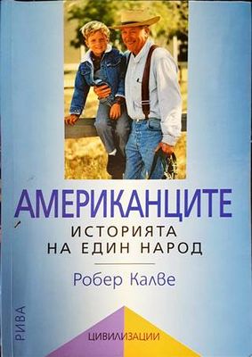 Американците: Историята на един народ