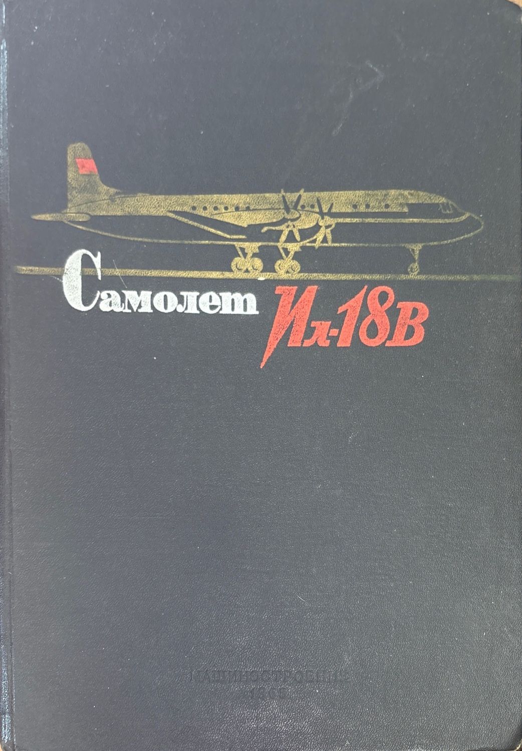 Самолет  Ил-18В. Книга 5