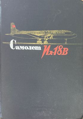 Самолет  Ил-18В. Книга 5