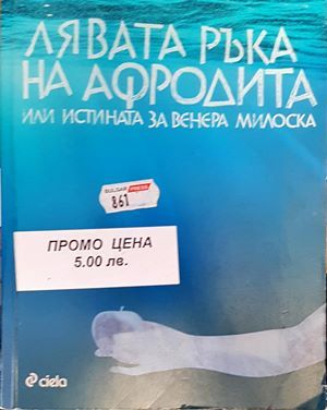 Лявата ръка на Афродита