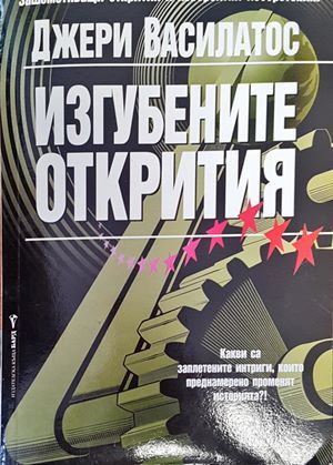 Изгубените открития