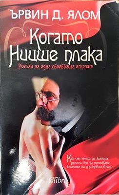 Когато Ницше плака