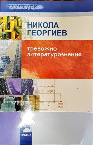 Тревожно литературознание