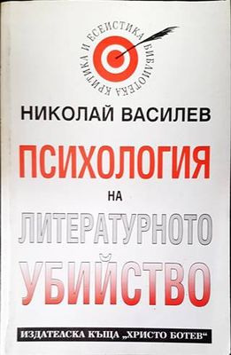 Психология на литературното убийство