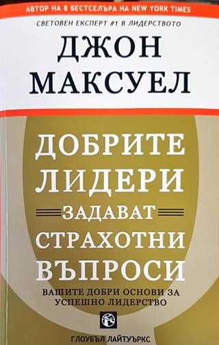 Добрите лидери задават страхотни въпроси Добрите лидери задават страхотни въпроси