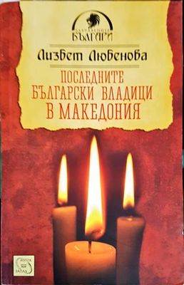 Последните български владици в Македония