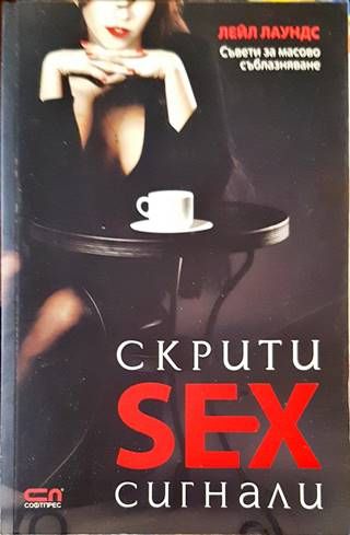 Скрити sex сигнали