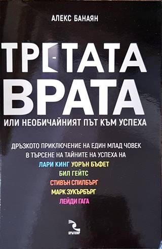 Третата врата, или необичайният път към успеха Третата врата, или необичайният път към успеха