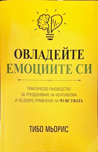 Овладейте емоциите си