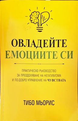 Овладейте емоциите си