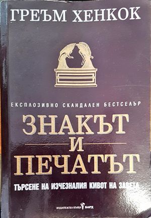 Знакът и печатът