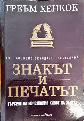 Знакът и печатът