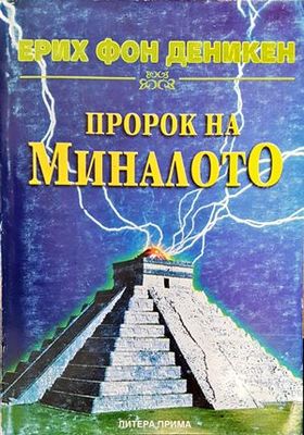 Пророк на миналото
