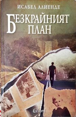 Безкрайният план