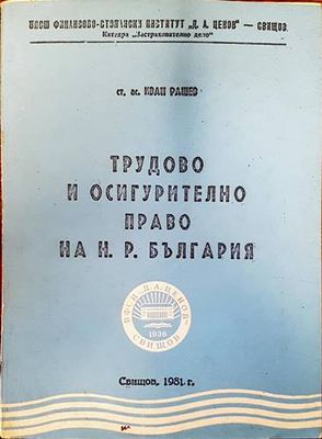 Трудово и осигурително право на Н. Р. България