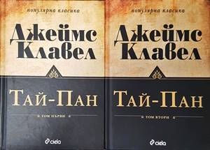 Тай-пан. Част 1-2
