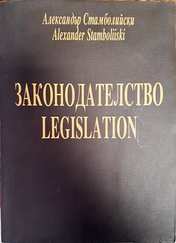 Законодателство Законодателство