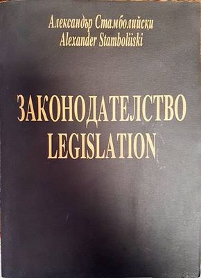 Законодателство