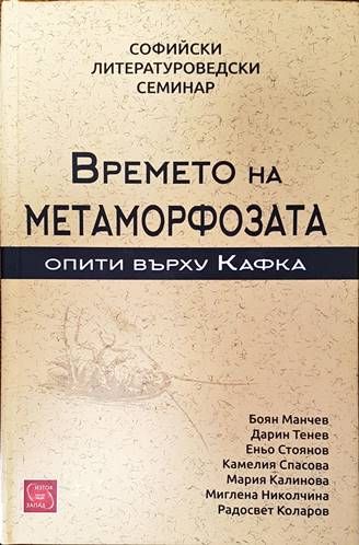 Времето на метаморфозата