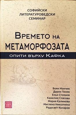 Времето на метаморфозата