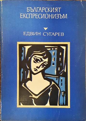 Българският експресионизъм