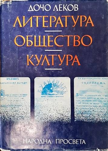 Литература, общество, култура