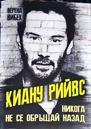 Киану Рийвс - Никога не се обръщай назад Киану Рийвс - Никога не се обръщай назад