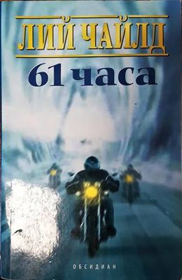 61 часа