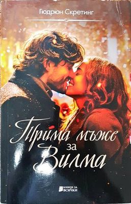 Трима мъже за Вилма