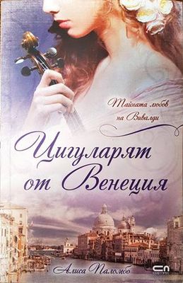 Цигуларят от Венеция