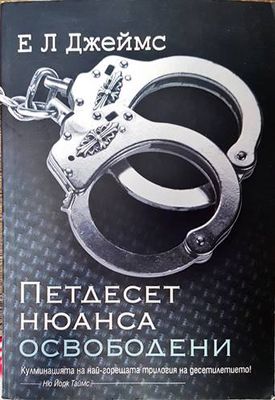 Петдесет нюанса освободени