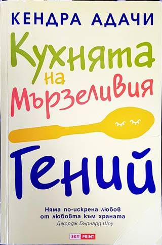 Кухнята на мързеливия гений Кухнята на мързеливия гений