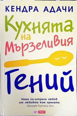 Кухнята на мързеливия гений