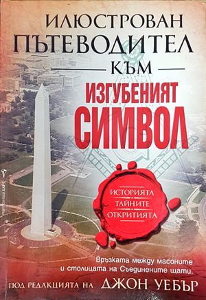 Изгубеният символ