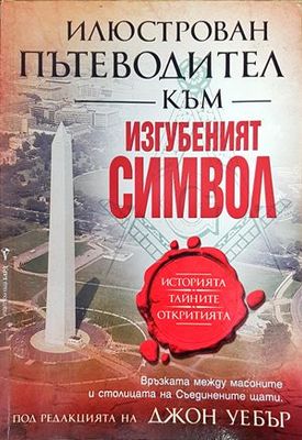 Изгубеният символ