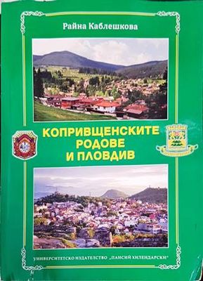 Копривщенските родове и Пловдив