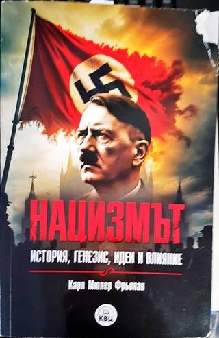 Нацизмът - история, генезис, идеи и влияние Нацизмът - история, генезис, идеи и влияние