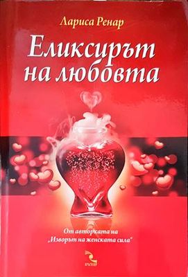 Еликсирът на любовта