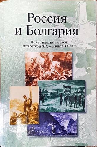 Россия и Болгария. По страницам русской литературы XIX - начала XX вв.