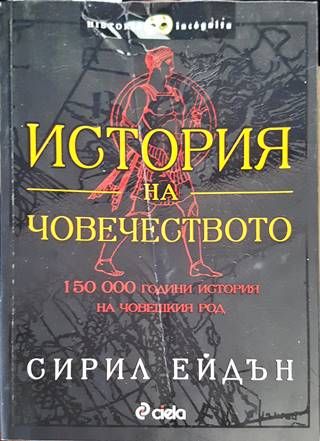История на човечеството
