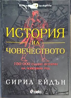 История на човечеството